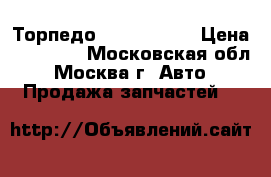 Торпедо Peugeot 307 › Цена ­ 14 000 - Московская обл., Москва г. Авто » Продажа запчастей   